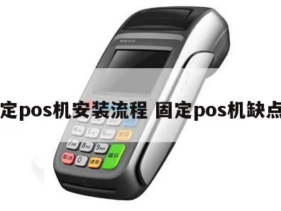 大pos机如何安装,大pos机安装步骤详解 大pos机如何安装,大pos机安装步骤详解