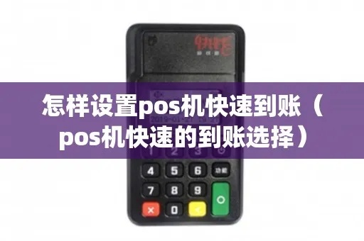 pos机秒到怎么设置（POS机快速到账设置方法）