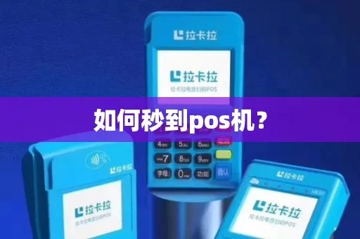 pos机秒到怎么设置（POS机快速到账设置方法）