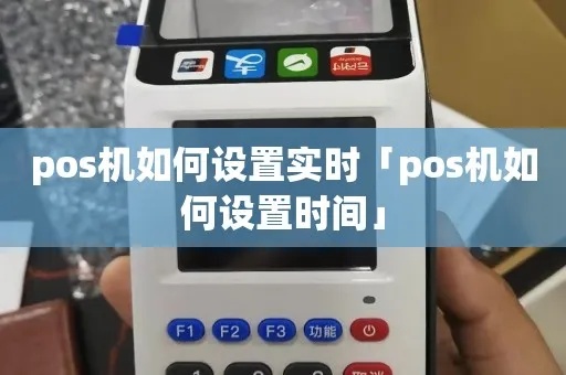 POS机定时功能设置方法详解，POS机定时使用步骤说明