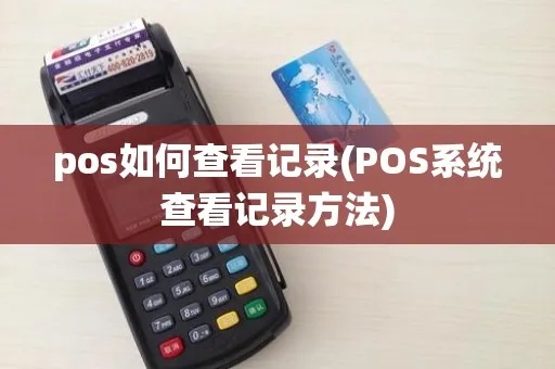 怎么查到pos机谁用的(详解pos机使用记录查询方法) 怎么查到pos机谁用的(详解pos机使用记录查询方法)