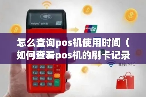 怎么查到pos机谁用的(详解pos机使用记录查询方法) 怎么查到pos机谁用的(详解pos机使用记录查询方法)