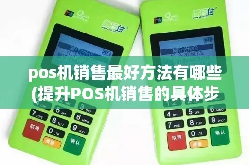 POS机销售技巧及策略分享