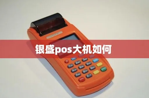 银盛通大pos机怎么样(银盛通大pos机性能及评价) 银盛通大pos机怎么样(银盛通大pos机性能及评价)