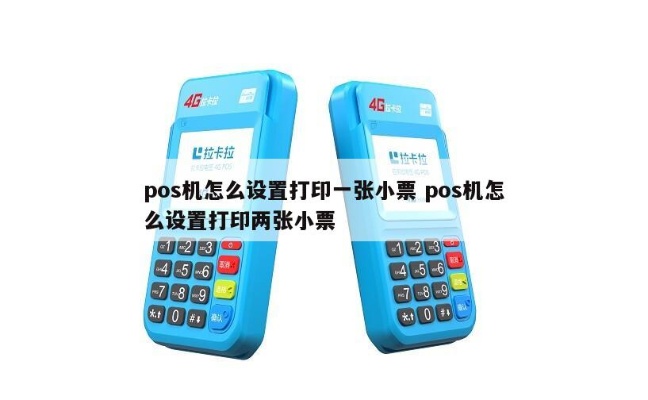 智能POS机小票设置方法详解，智能POS机小票设置步骤详解