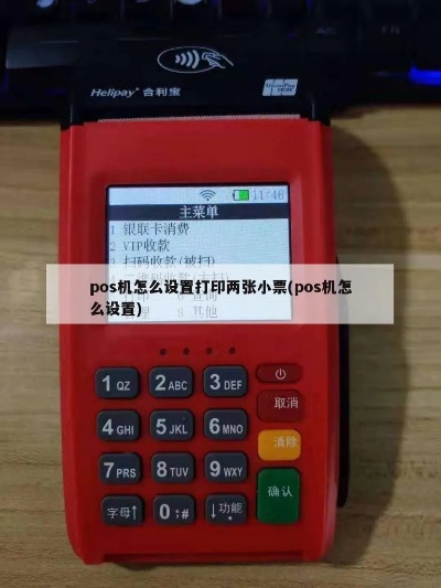 智能POS机小票设置方法详解，智能POS机小票设置步骤详解