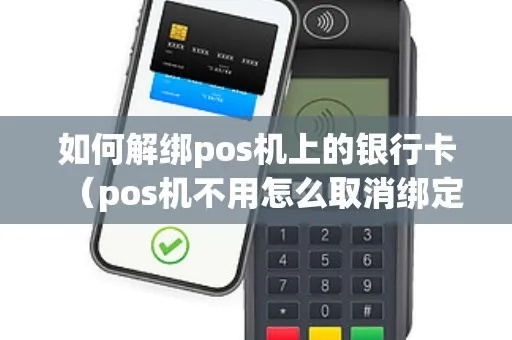 pos不用了怎么解绑pos机（pos机解绑方法详解）