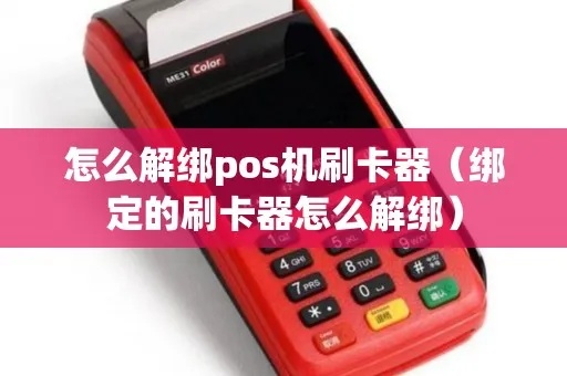 pos不用了怎么解绑pos机（pos机解绑方法详解）
