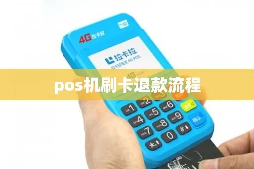 pos机刷卡退款步骤详解,pos机退款操作流程介绍 pos机刷卡退款步骤详解,pos机退款操作流程介绍