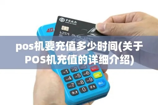 POS机如何进行充值操作，POS机充值步骤详解