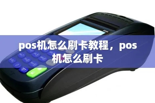 POS机输入卡号刷卡步骤详解，POS机刷卡操作方法介绍