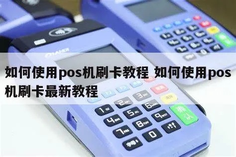 POS机输入卡号刷卡步骤详解，POS机刷卡操作方法介绍