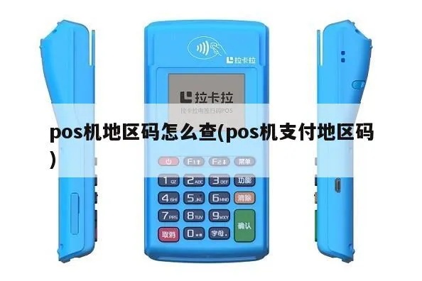 怎么查pos机的归属地（pos机归属地查询方法）