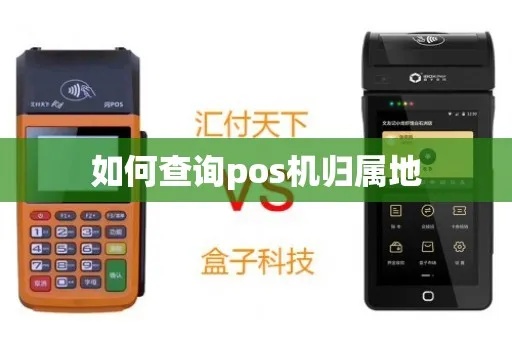 怎么查pos机的归属地（pos机归属地查询方法）