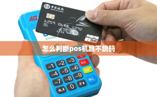 pos机不跳码怎么办理（解决pos机不跳码问题的方法）