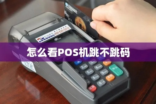pos机不跳码怎么办理（解决pos机不跳码问题的方法）