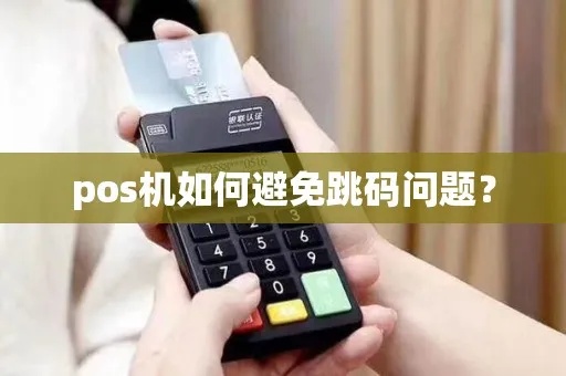 pos机不跳码怎么办理（解决pos机不跳码问题的方法）