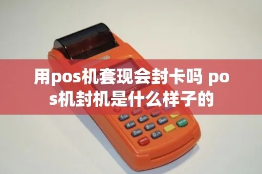 怎么确定POS机被封了（POS机封机的判断方法）