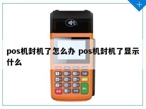 怎么确定POS机被封了（POS机封机的判断方法）