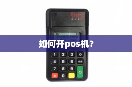 POS机开通步骤详解,POS机使用指南 POS机开通步骤详解,POS机使用指南