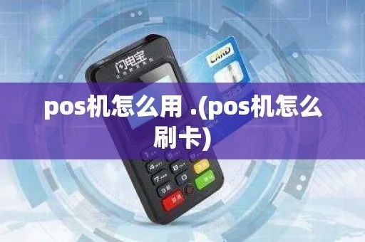 POS机开通步骤详解,POS机使用指南 POS机开通步骤详解,POS机使用指南
