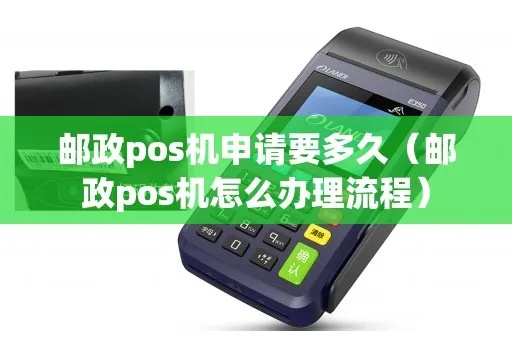 邮政银行如何申请POS机（详细办理流程）
