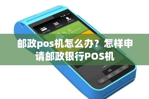 邮政银行如何申请POS机（详细办理流程）