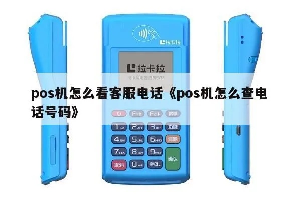pos机客服电话怎么查找(教你如何快速找到pos机客服电话) pos机客服电话怎么查找(教你如何快速找到pos机客服电话)