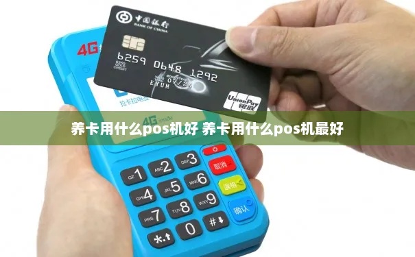 移动POS机养卡攻略移动POS机养卡方法大揭秘 移动POS机养卡攻略移动POS机养卡方法大揭秘