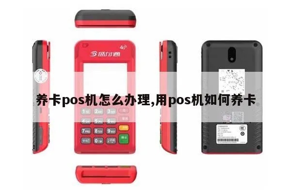 移动POS机养卡攻略移动POS机养卡方法大揭秘 移动POS机养卡攻略移动POS机养卡方法大揭秘