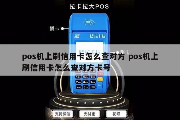 POS机怎样查询卡号，POS机查卡号的步骤详解