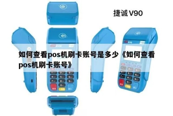 POS机怎样查询卡号，POS机查卡号的步骤详解
