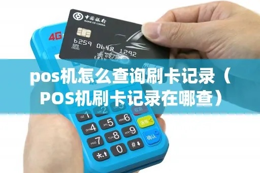 pos机刷卡怎么查后台（pos机操作指南）