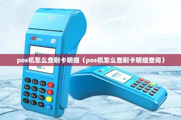 pos机刷卡怎么查后台（pos机操作指南）