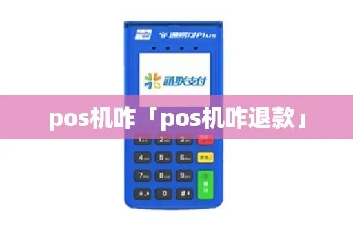 pos机用完怎么退出（pos机使用技巧分享）