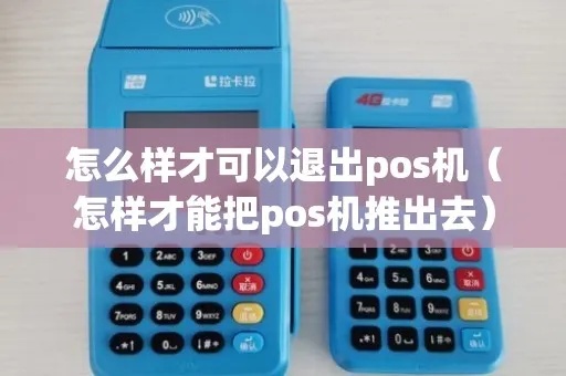 pos机用完怎么退出（pos机使用技巧分享）