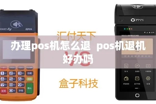 pos机用完怎么退出（pos机使用技巧分享）