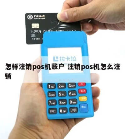 刷卡POS机快速注销方法分享,POS机注销步骤详解 刷卡POS机快速注销方法分享,POS机注销步骤详解