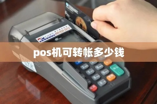 pos机转账收入怎么算(详解pos机转账收入计算方法) pos机转账收入怎么算(详解pos机转账收入计算方法)
