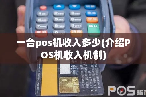 pos机转账收入怎么算(详解pos机转账收入计算方法) pos机转账收入怎么算(详解pos机转账收入计算方法)