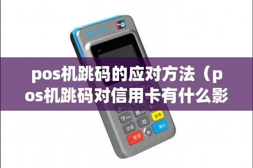 POS机刷卡怎么不跳码（解决POS机刷卡跳码问题）