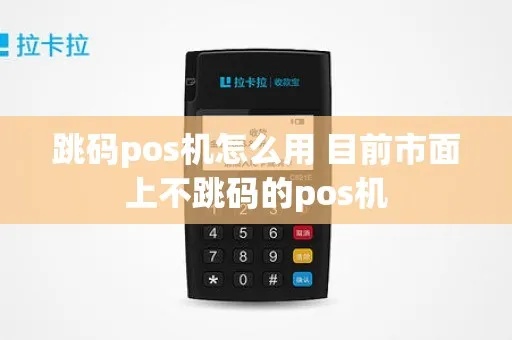 POS机刷卡怎么不跳码（解决POS机刷卡跳码问题）