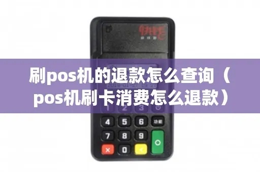 POS机退款查询网站怎么找，POS机退款流程详解