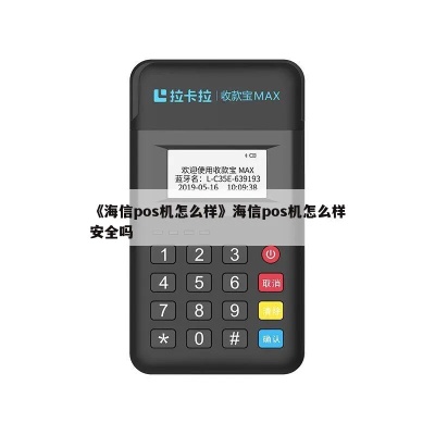 海信pos机质量评测报告,海信pos机用户使用体验分享 海信pos机质量评测报告,海信pos机用户使用体验分享