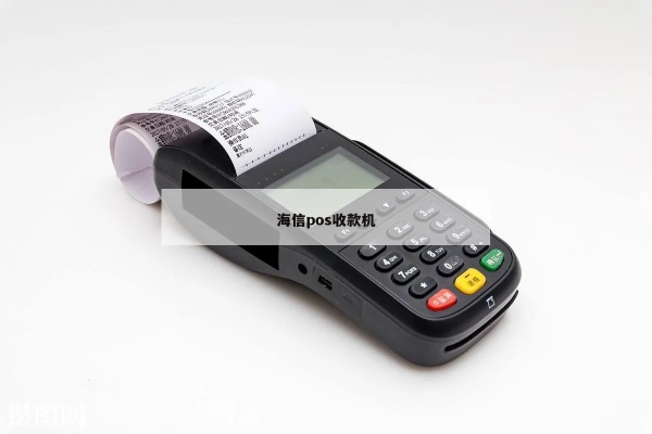 海信pos机质量评测报告,海信pos机用户使用体验分享 海信pos机质量评测报告,海信pos机用户使用体验分享