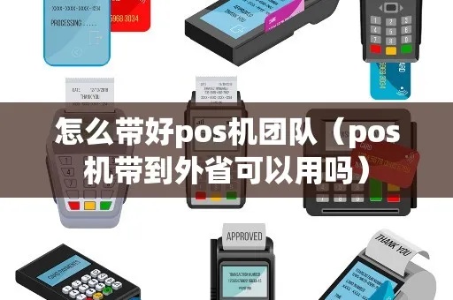 做POS机怎么找团队（POS机团队招募技巧）
