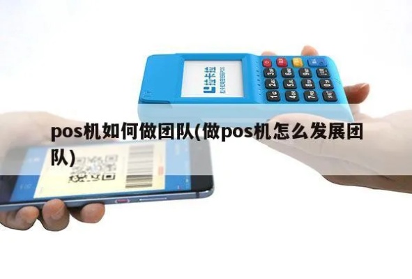 做POS机怎么找团队（POS机团队招募技巧）