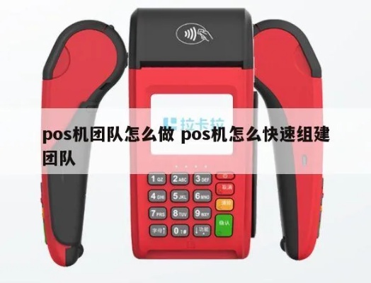 做POS机怎么找团队（POS机团队招募技巧）