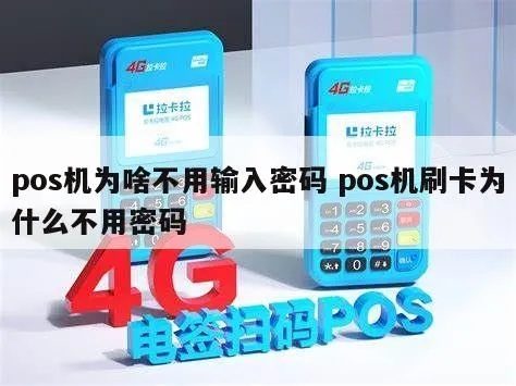 Pos机怎么刷卡不用密保(Pos机刷卡技巧) Pos机怎么刷卡不用密保(Pos机刷卡技巧)