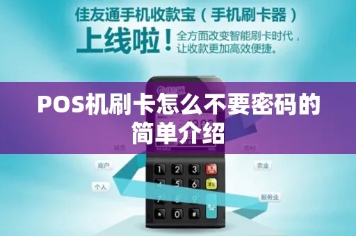 Pos机怎么刷卡不用密保(Pos机刷卡技巧) Pos机怎么刷卡不用密保(Pos机刷卡技巧)